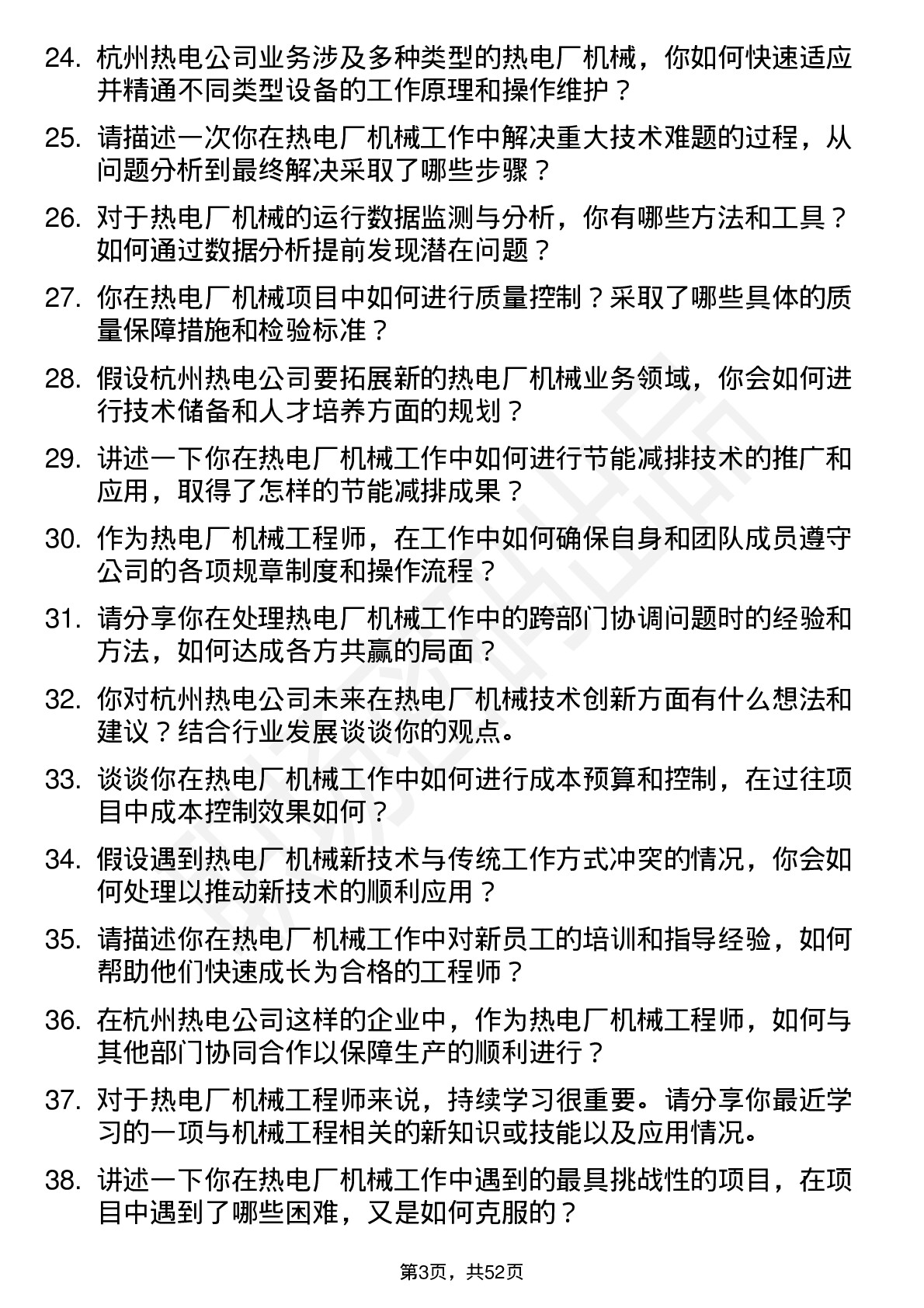 48道杭州热电热电厂机械工程师岗位面试题库及参考回答含考察点分析