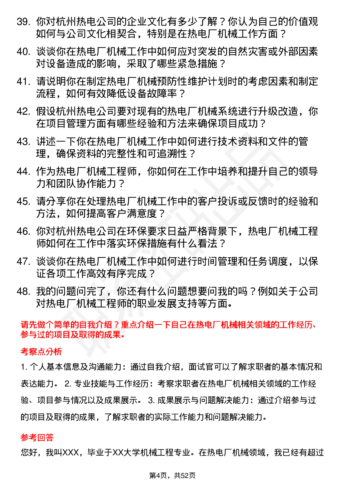 48道杭州热电热电厂机械工程师岗位面试题库及参考回答含考察点分析