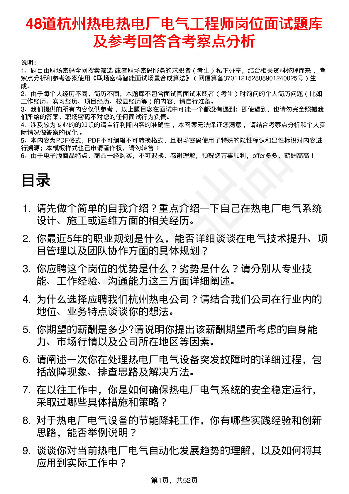 48道杭州热电热电厂电气工程师岗位面试题库及参考回答含考察点分析