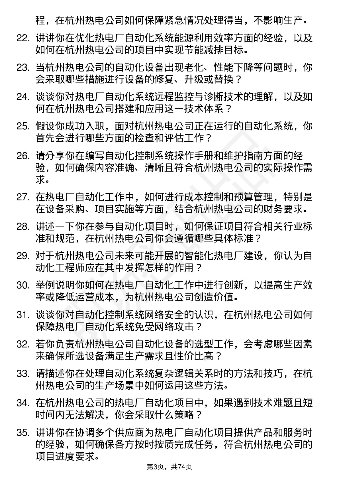 48道杭州热电热电厂自动化工程师岗位面试题库及参考回答含考察点分析