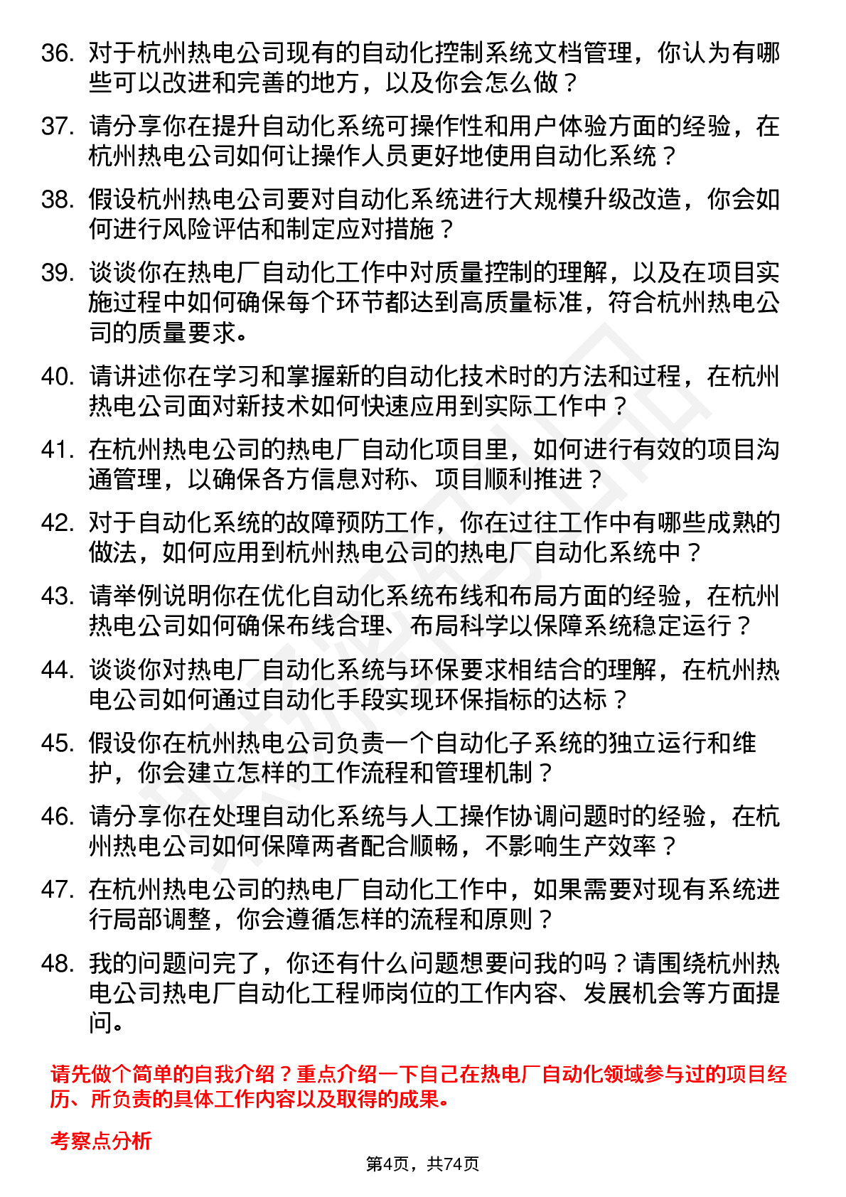 48道杭州热电热电厂自动化工程师岗位面试题库及参考回答含考察点分析