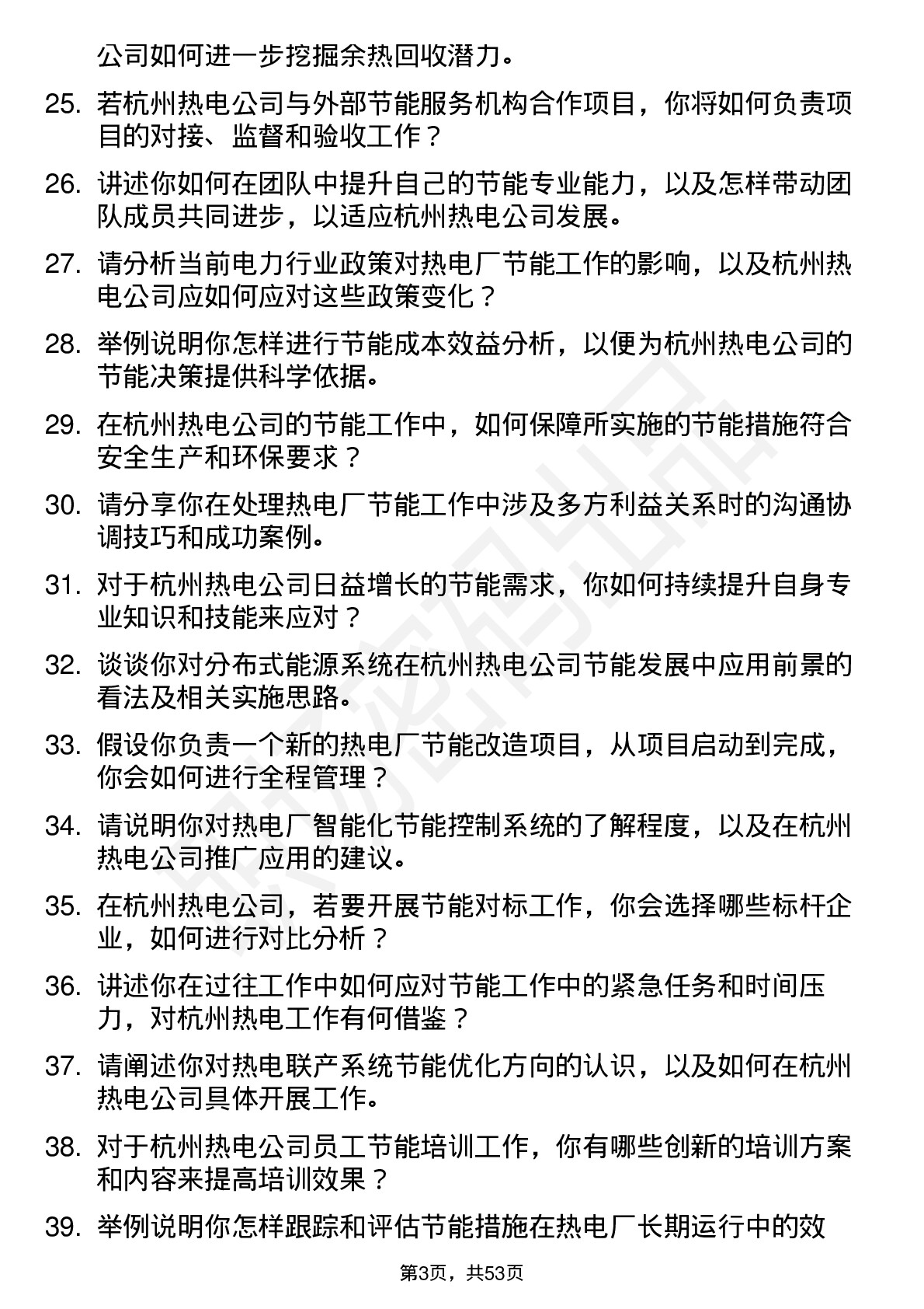 48道杭州热电热电厂节能专员岗位面试题库及参考回答含考察点分析