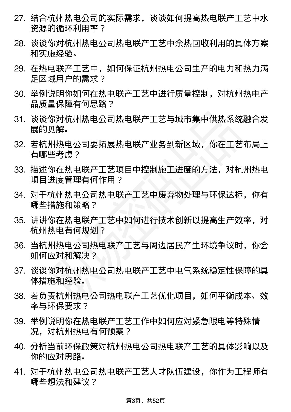 48道杭州热电热电联产工艺工程师岗位面试题库及参考回答含考察点分析