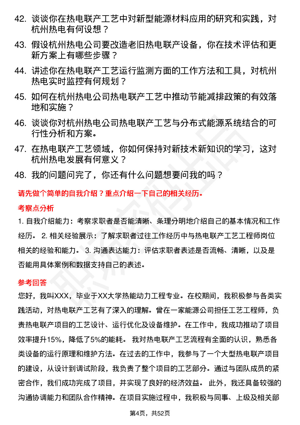 48道杭州热电热电联产工艺工程师岗位面试题库及参考回答含考察点分析