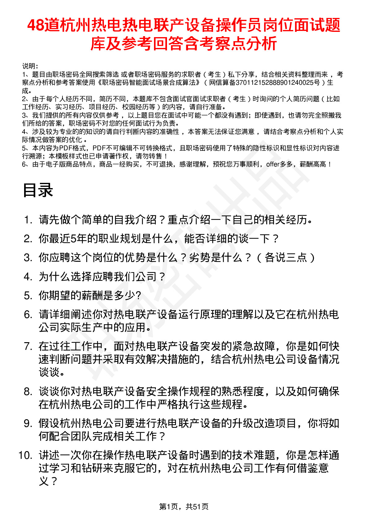 48道杭州热电热电联产设备操作员岗位面试题库及参考回答含考察点分析