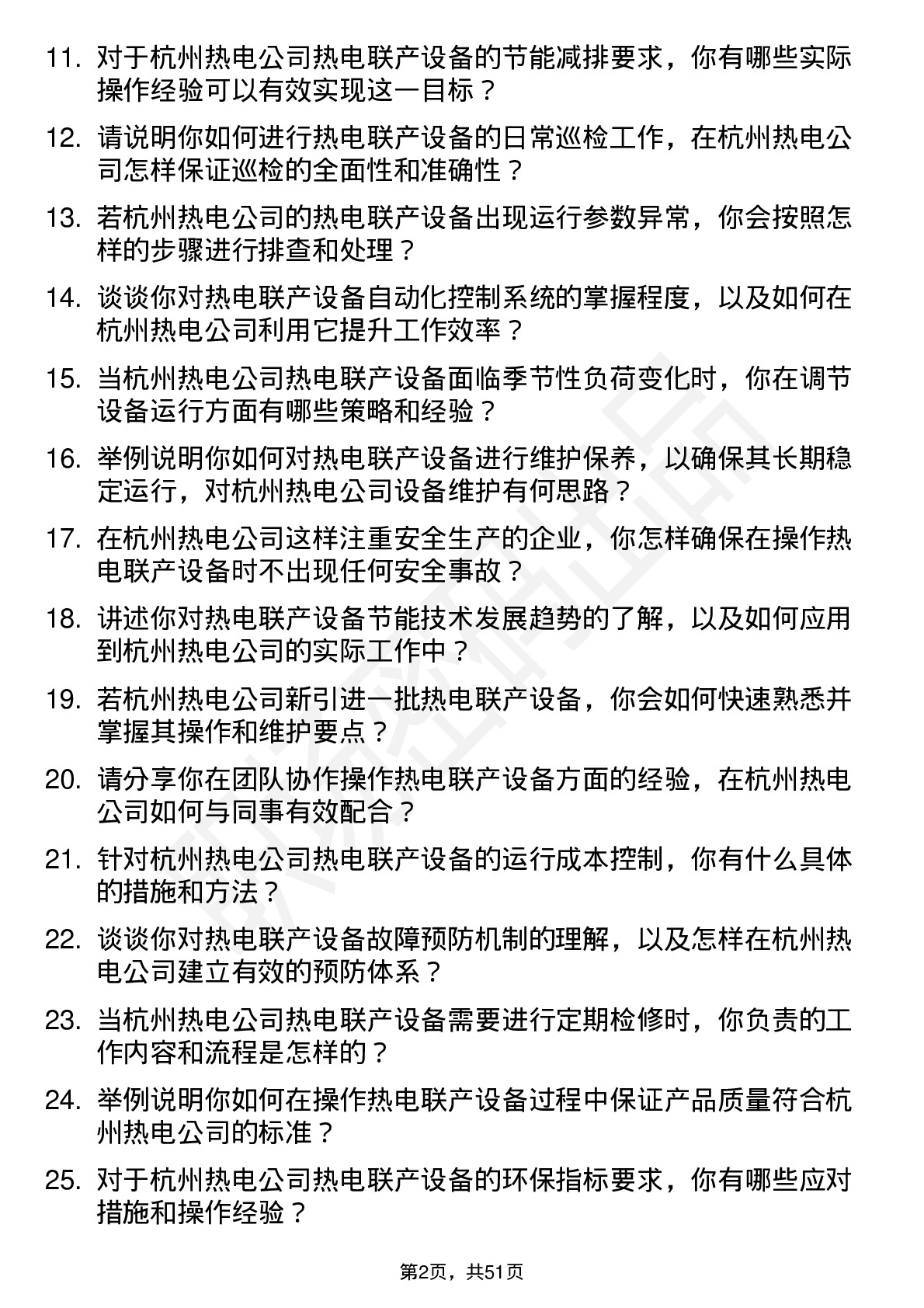 48道杭州热电热电联产设备操作员岗位面试题库及参考回答含考察点分析