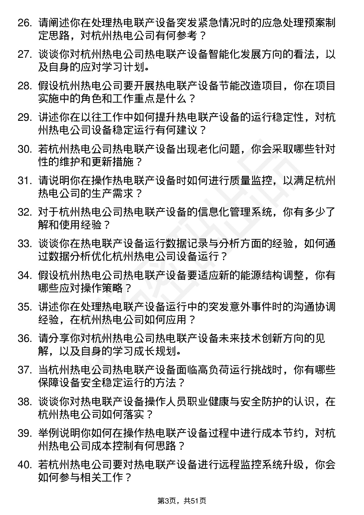 48道杭州热电热电联产设备操作员岗位面试题库及参考回答含考察点分析