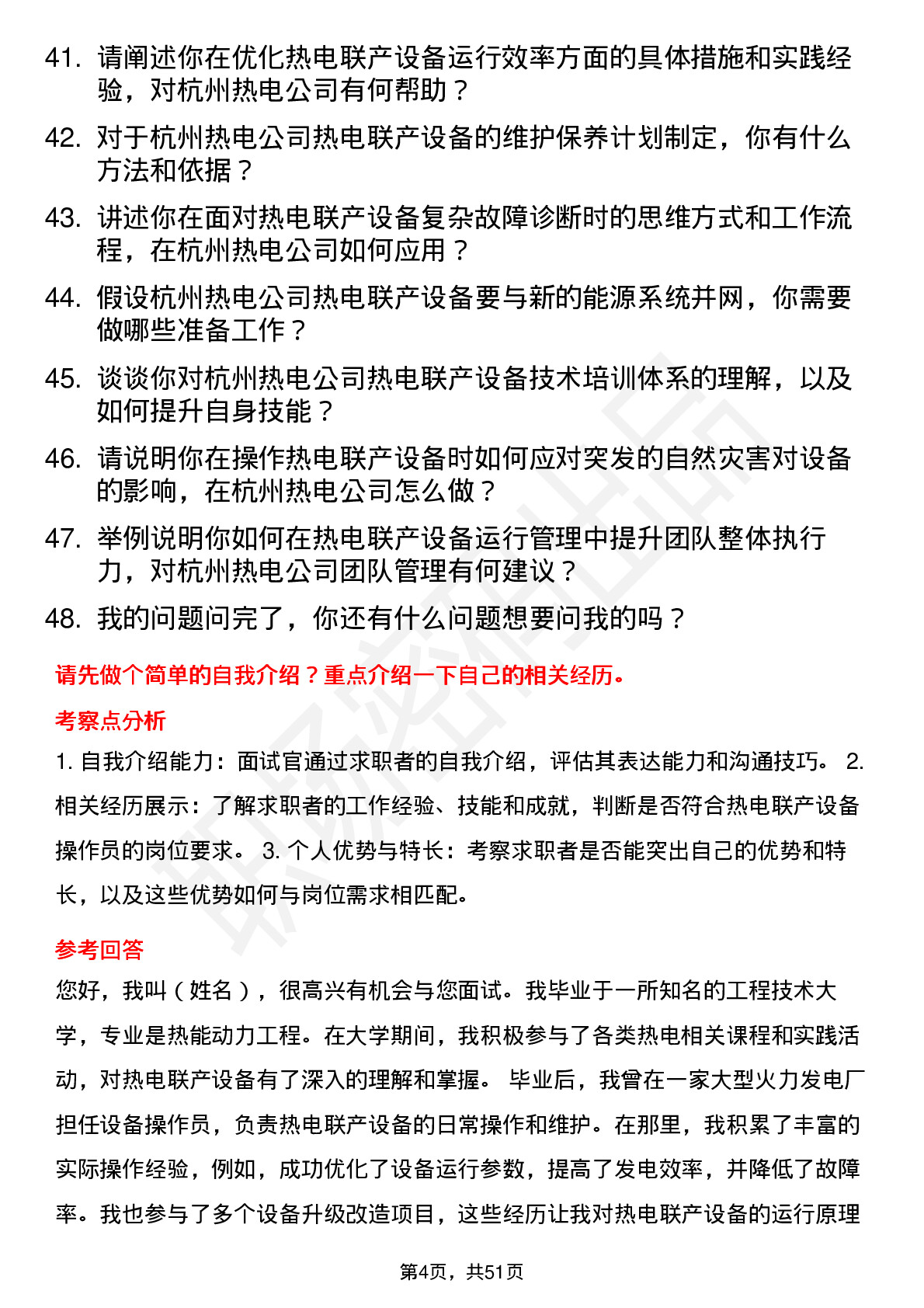 48道杭州热电热电联产设备操作员岗位面试题库及参考回答含考察点分析