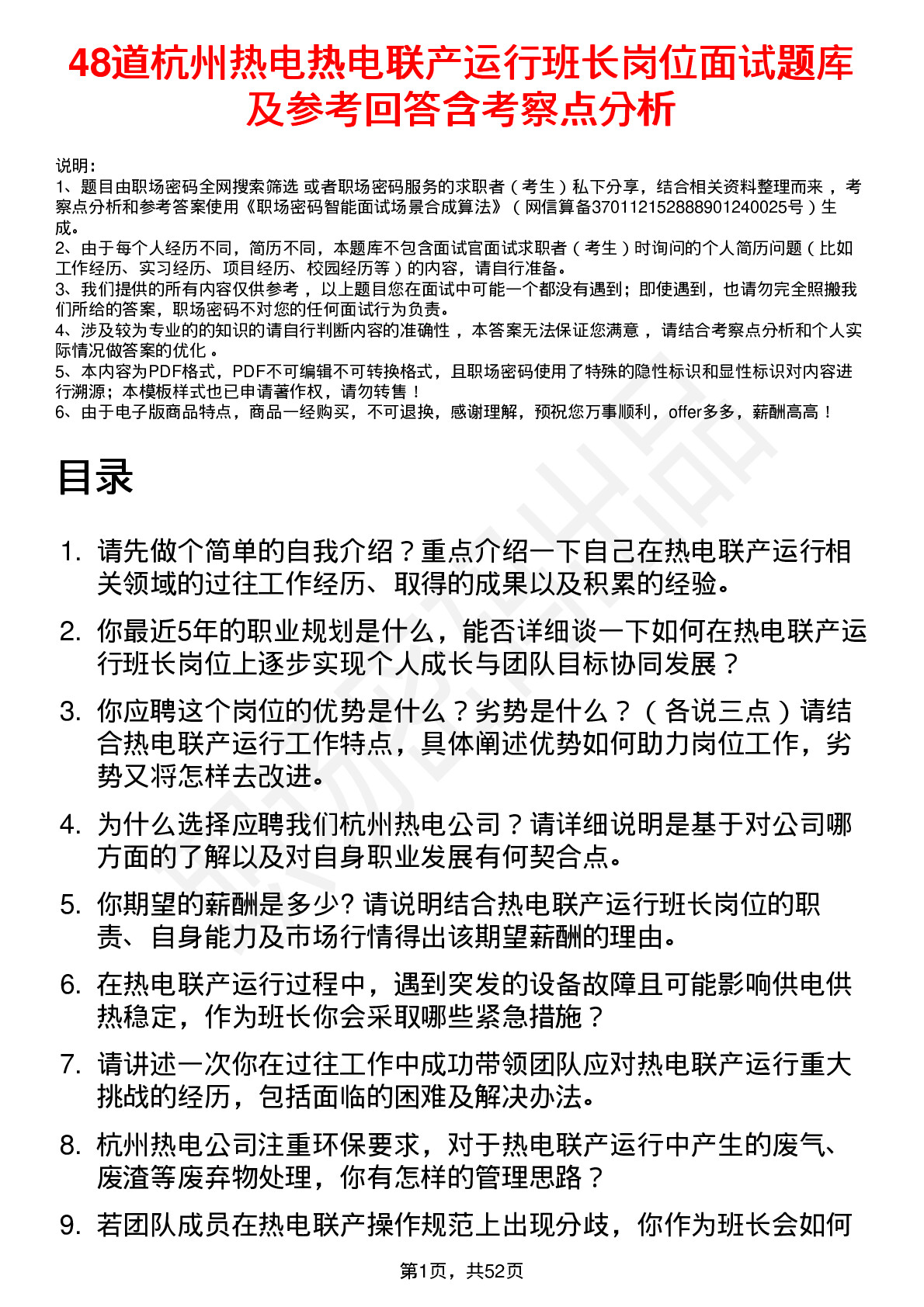 48道杭州热电热电联产运行班长岗位面试题库及参考回答含考察点分析