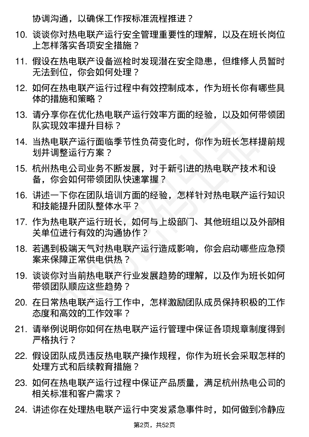 48道杭州热电热电联产运行班长岗位面试题库及参考回答含考察点分析