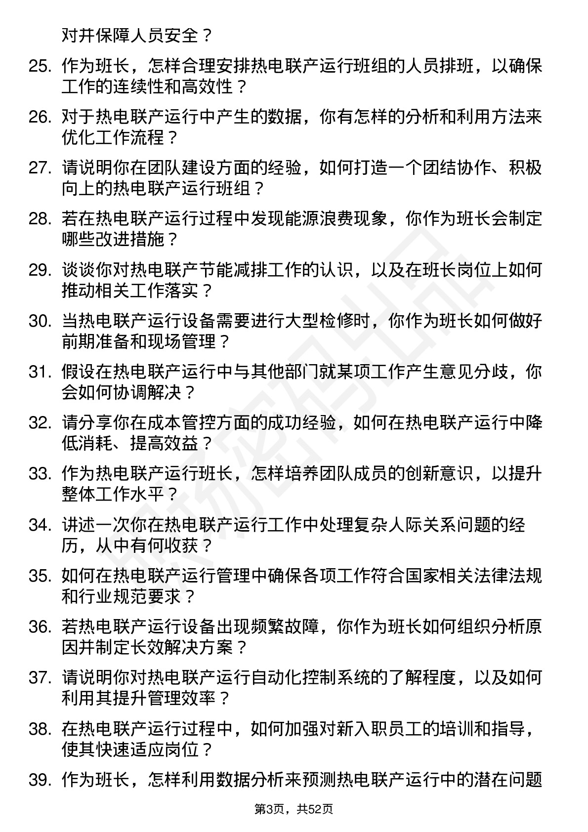 48道杭州热电热电联产运行班长岗位面试题库及参考回答含考察点分析