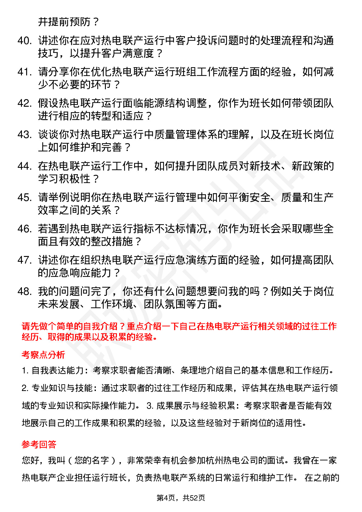 48道杭州热电热电联产运行班长岗位面试题库及参考回答含考察点分析