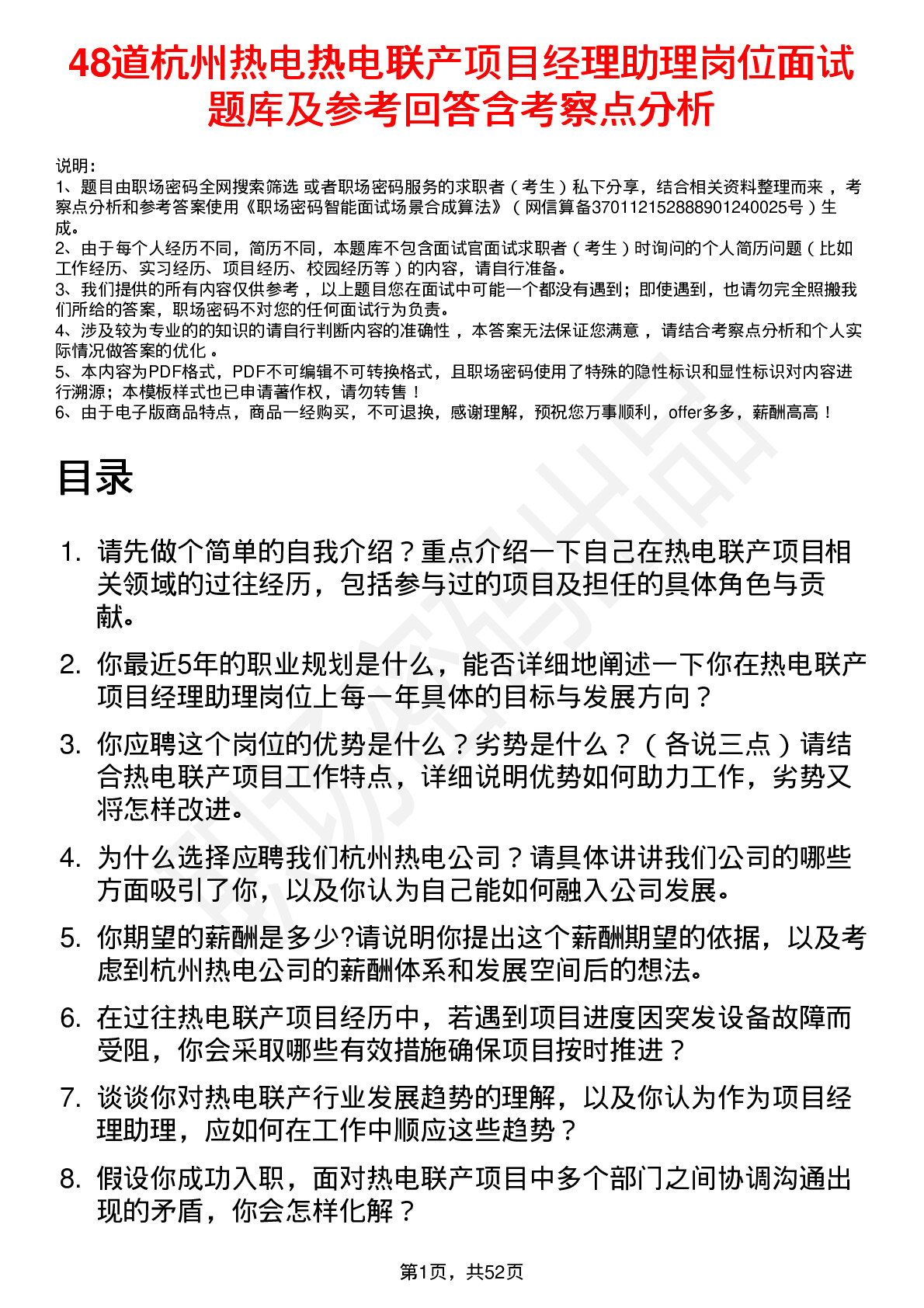 48道杭州热电热电联产项目经理助理岗位面试题库及参考回答含考察点分析