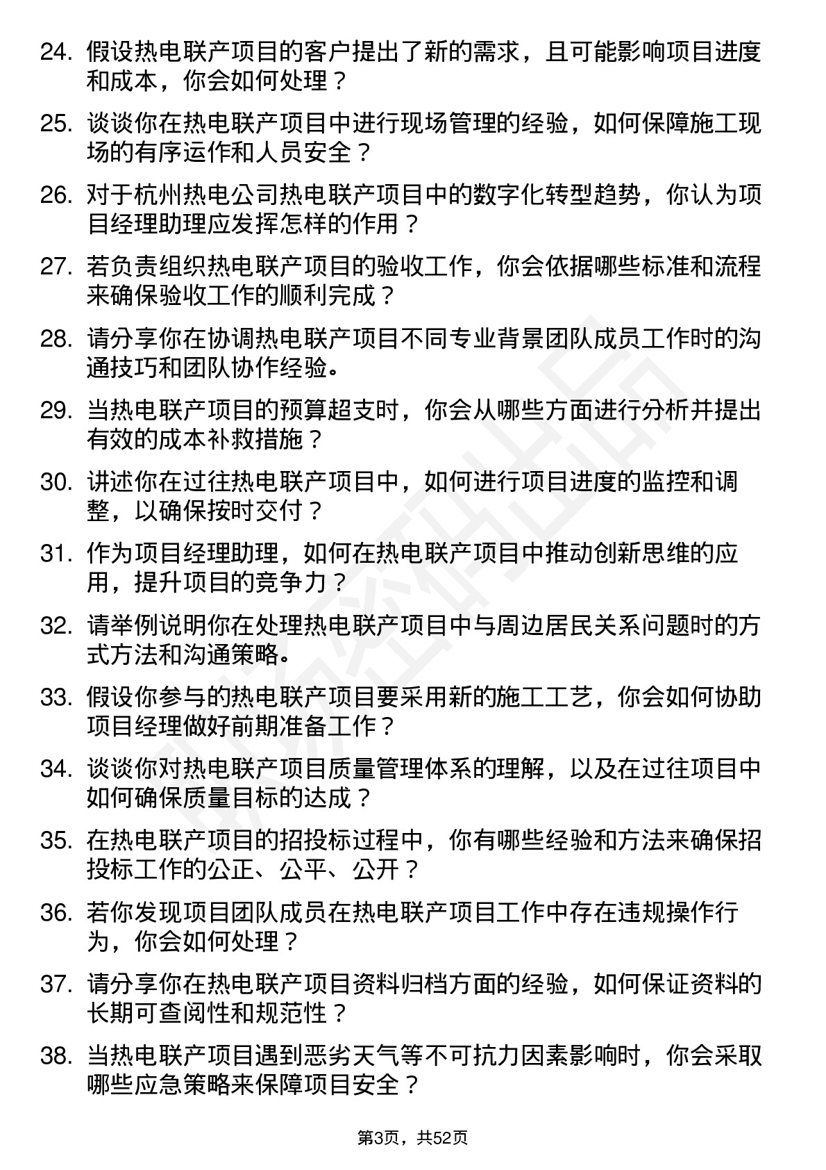 48道杭州热电热电联产项目经理助理岗位面试题库及参考回答含考察点分析