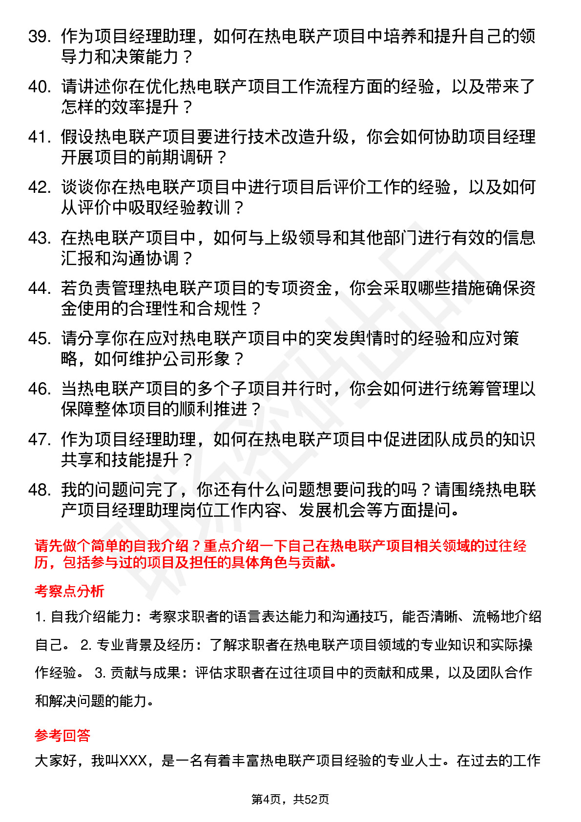 48道杭州热电热电联产项目经理助理岗位面试题库及参考回答含考察点分析