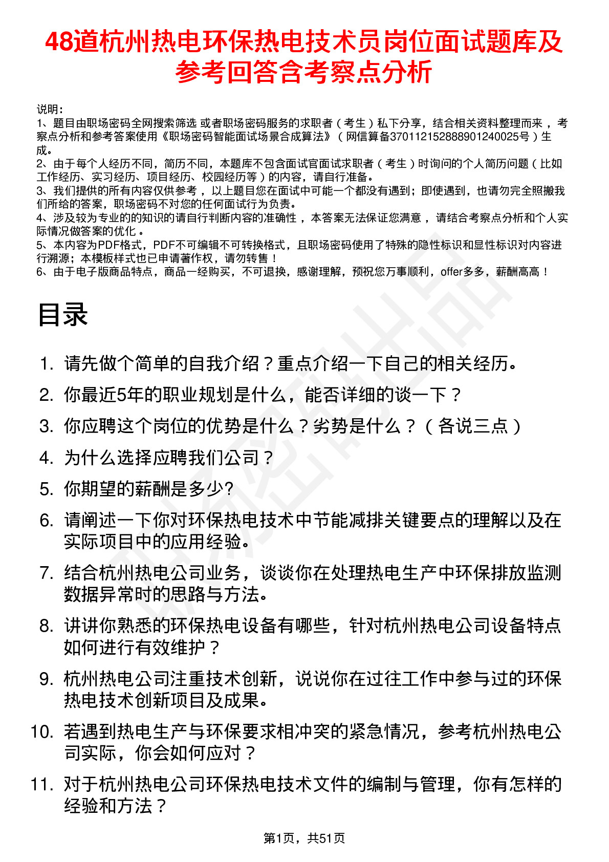 48道杭州热电环保热电技术员岗位面试题库及参考回答含考察点分析