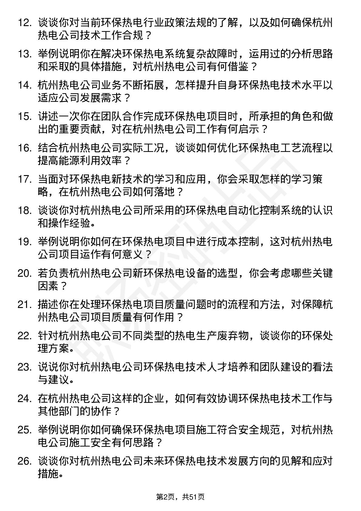 48道杭州热电环保热电技术员岗位面试题库及参考回答含考察点分析