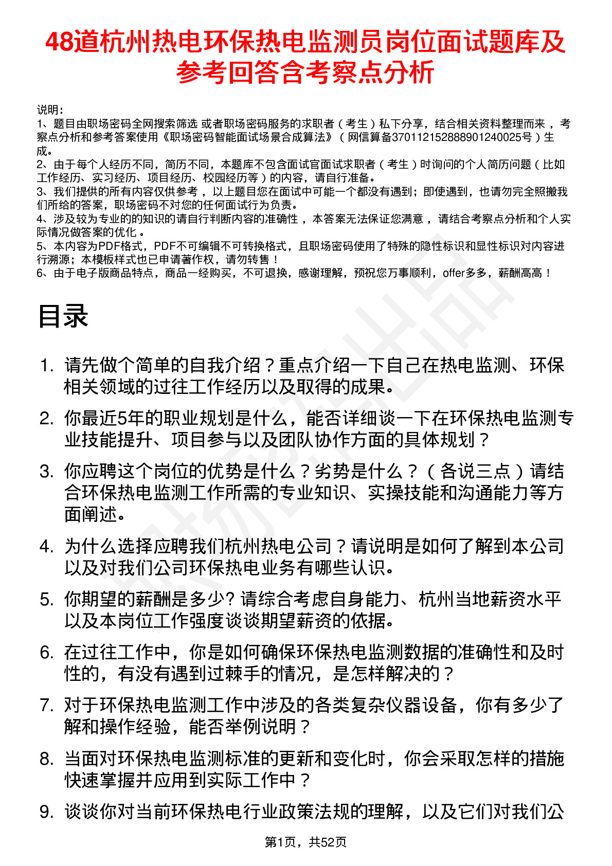 48道杭州热电环保热电监测员岗位面试题库及参考回答含考察点分析