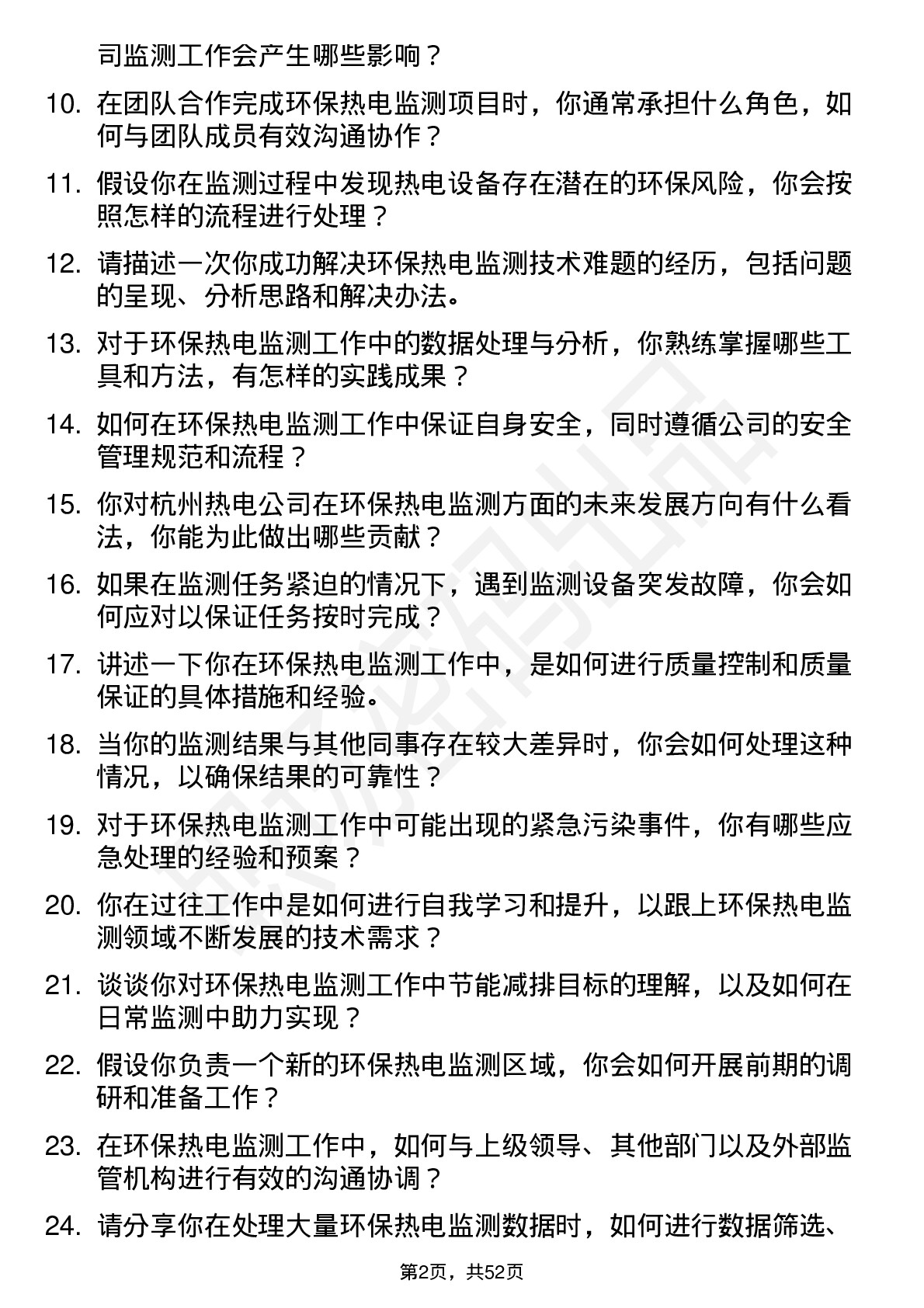 48道杭州热电环保热电监测员岗位面试题库及参考回答含考察点分析