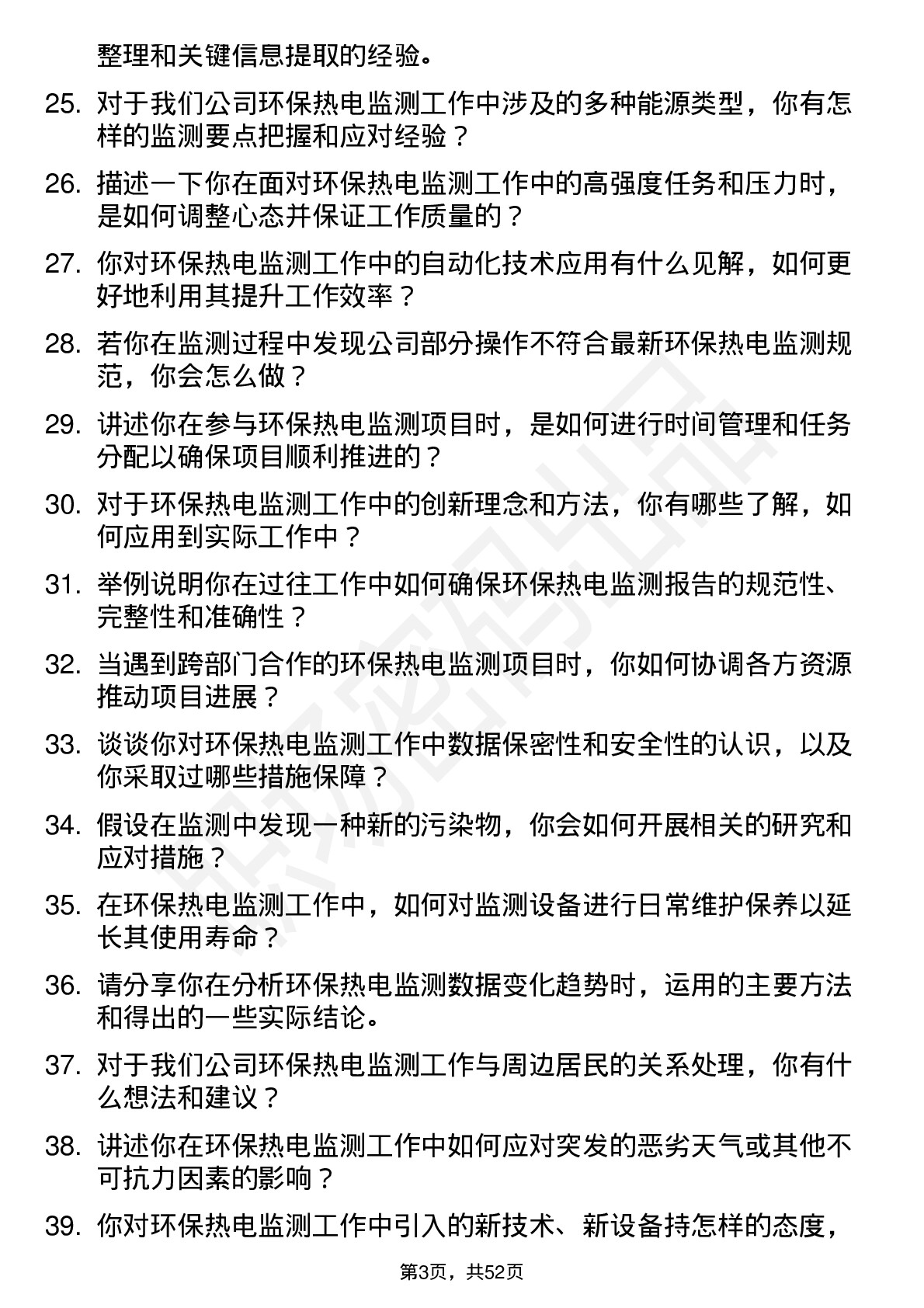 48道杭州热电环保热电监测员岗位面试题库及参考回答含考察点分析