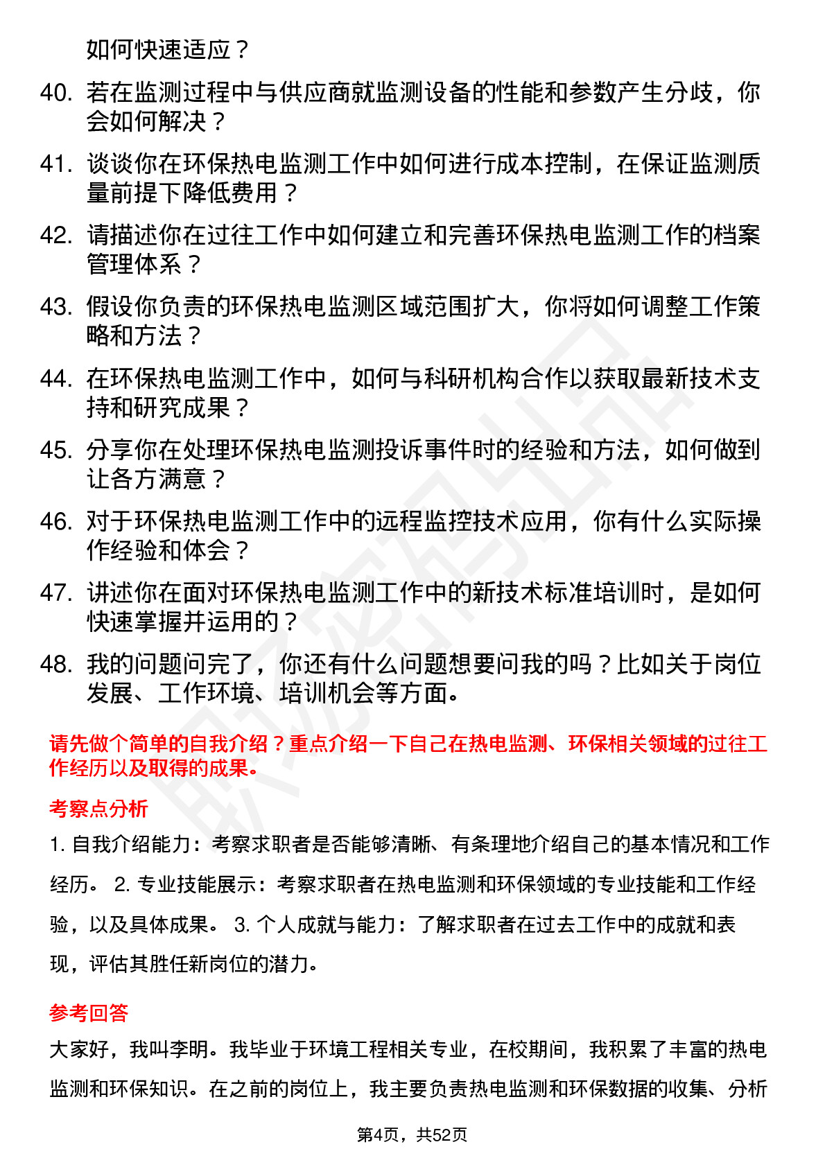 48道杭州热电环保热电监测员岗位面试题库及参考回答含考察点分析