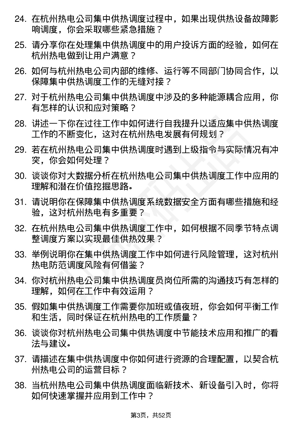 48道杭州热电集中供热调度员岗位面试题库及参考回答含考察点分析