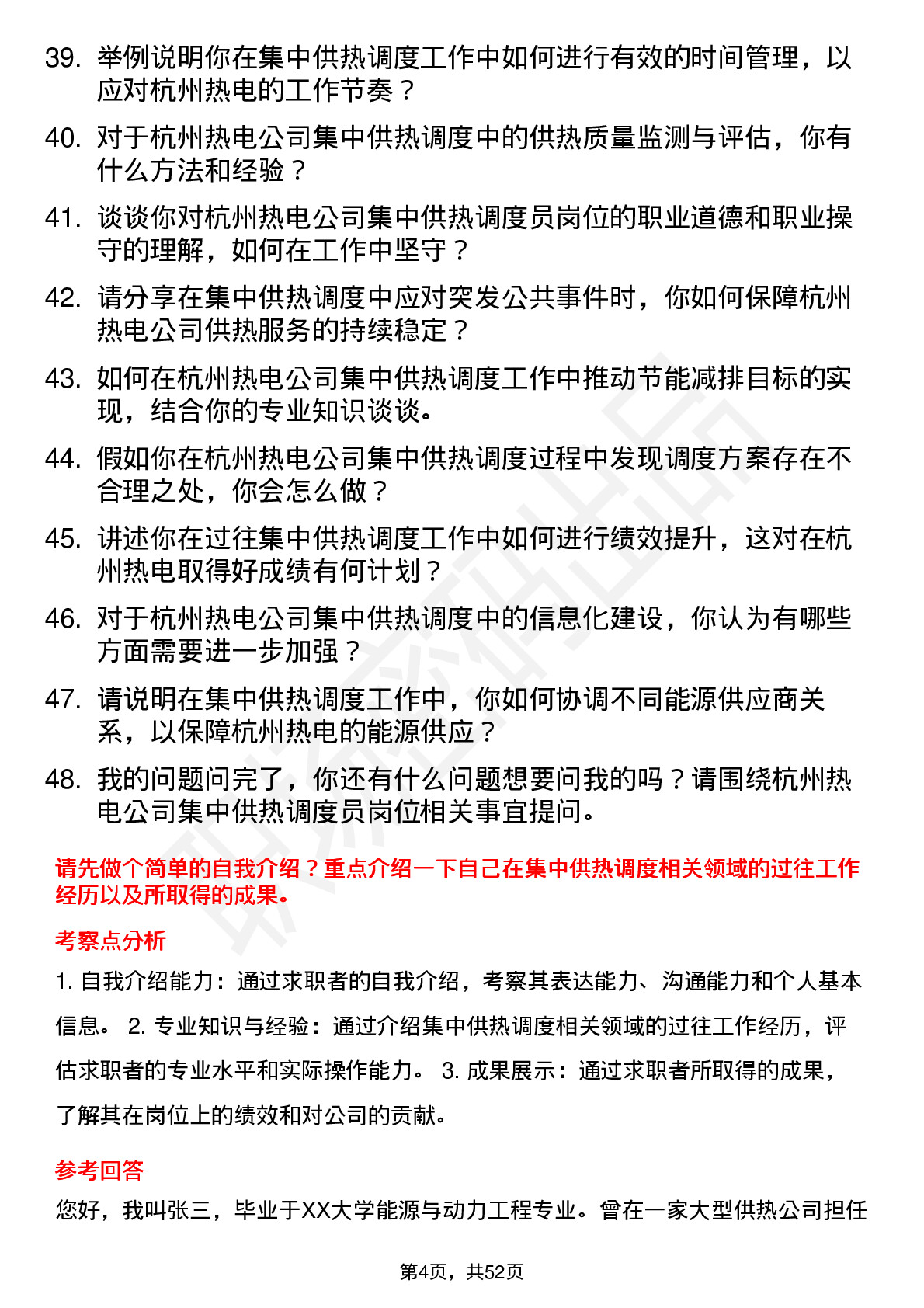 48道杭州热电集中供热调度员岗位面试题库及参考回答含考察点分析