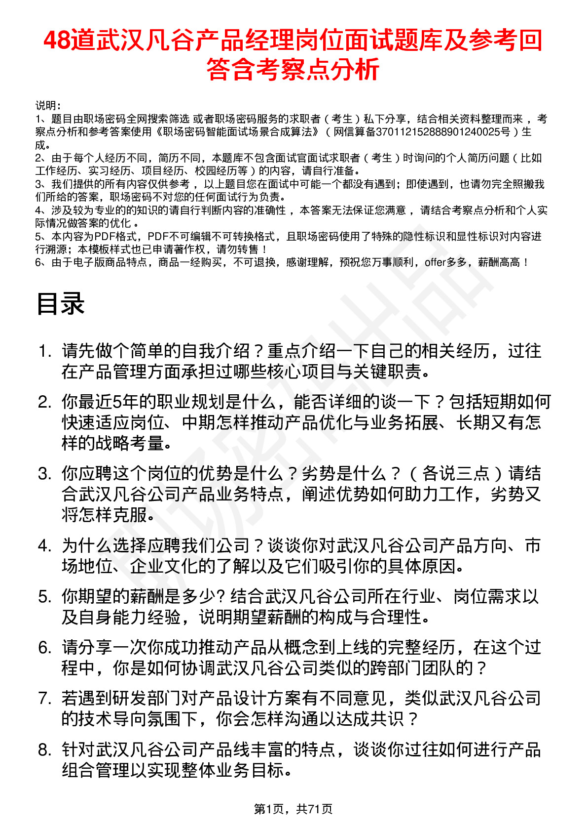 48道武汉凡谷产品经理岗位面试题库及参考回答含考察点分析