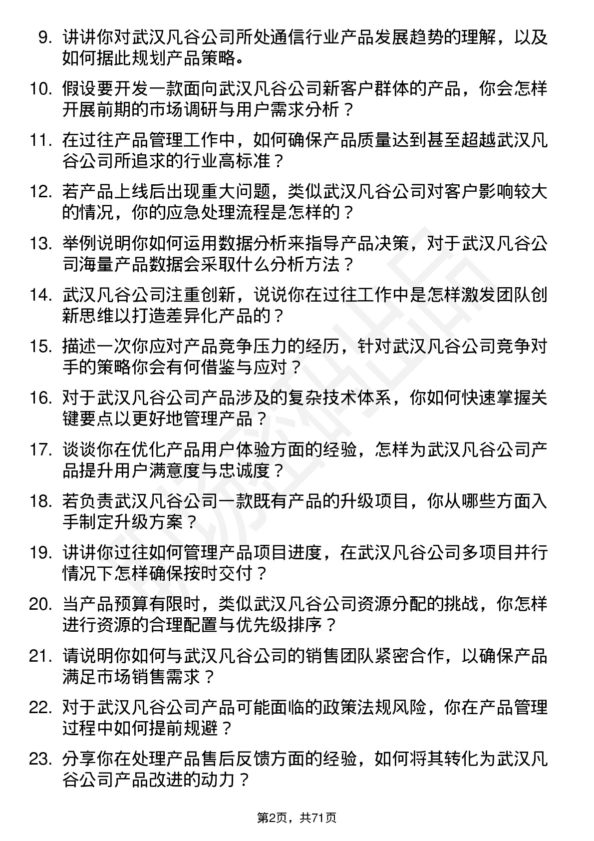 48道武汉凡谷产品经理岗位面试题库及参考回答含考察点分析