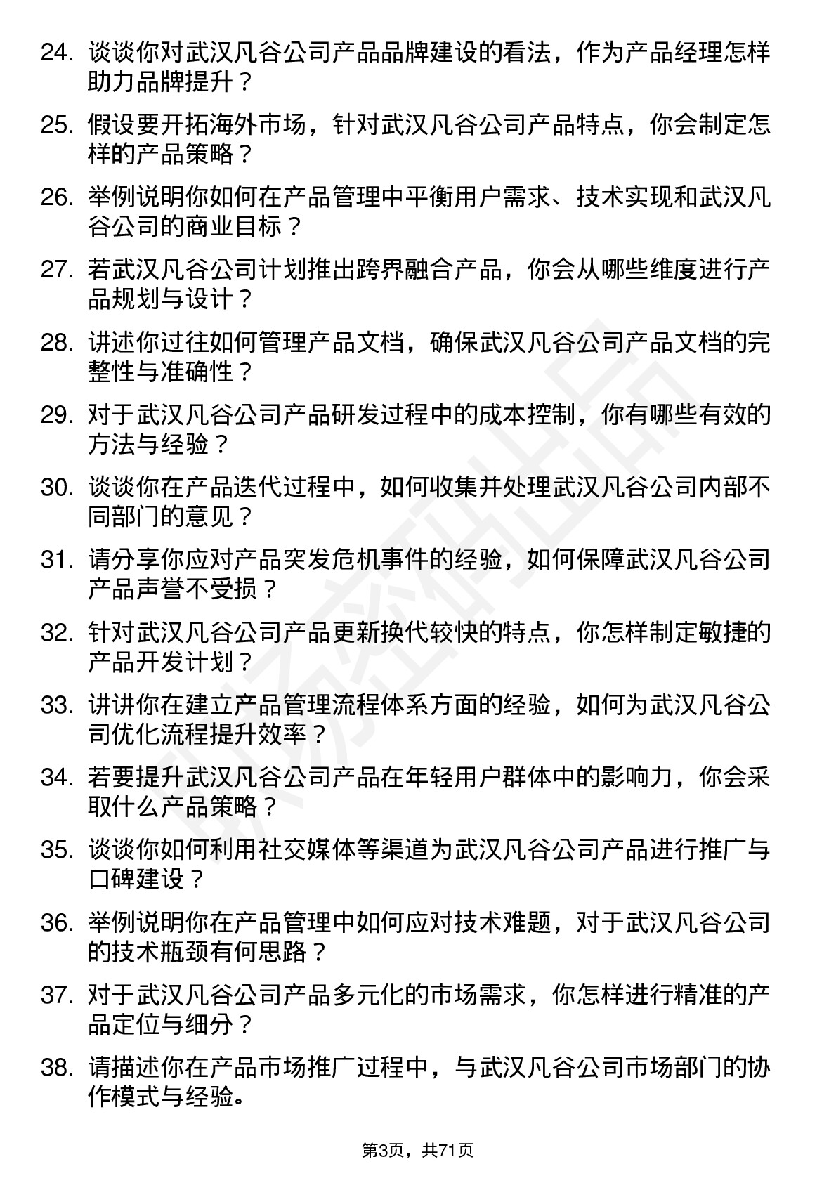 48道武汉凡谷产品经理岗位面试题库及参考回答含考察点分析