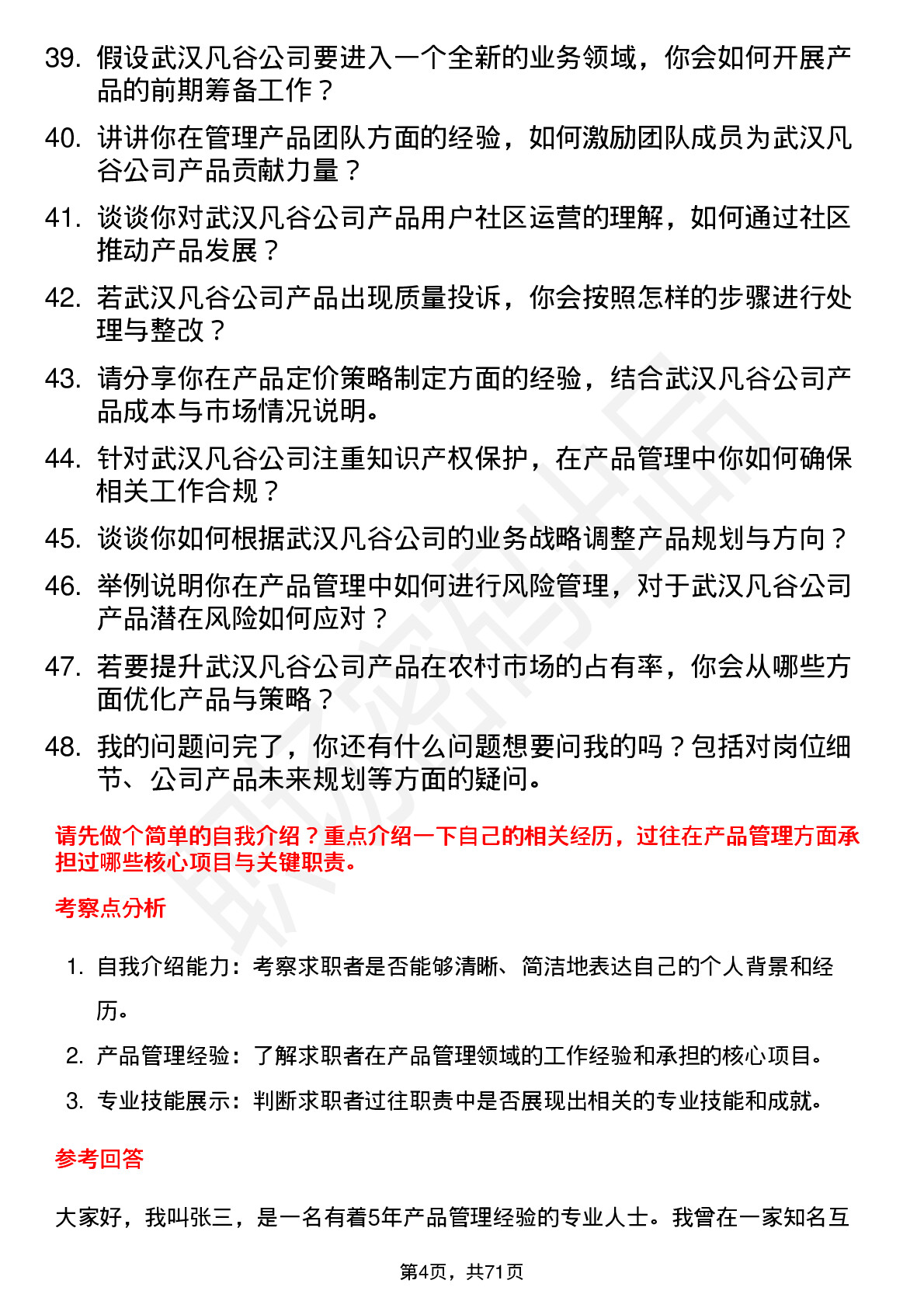 48道武汉凡谷产品经理岗位面试题库及参考回答含考察点分析