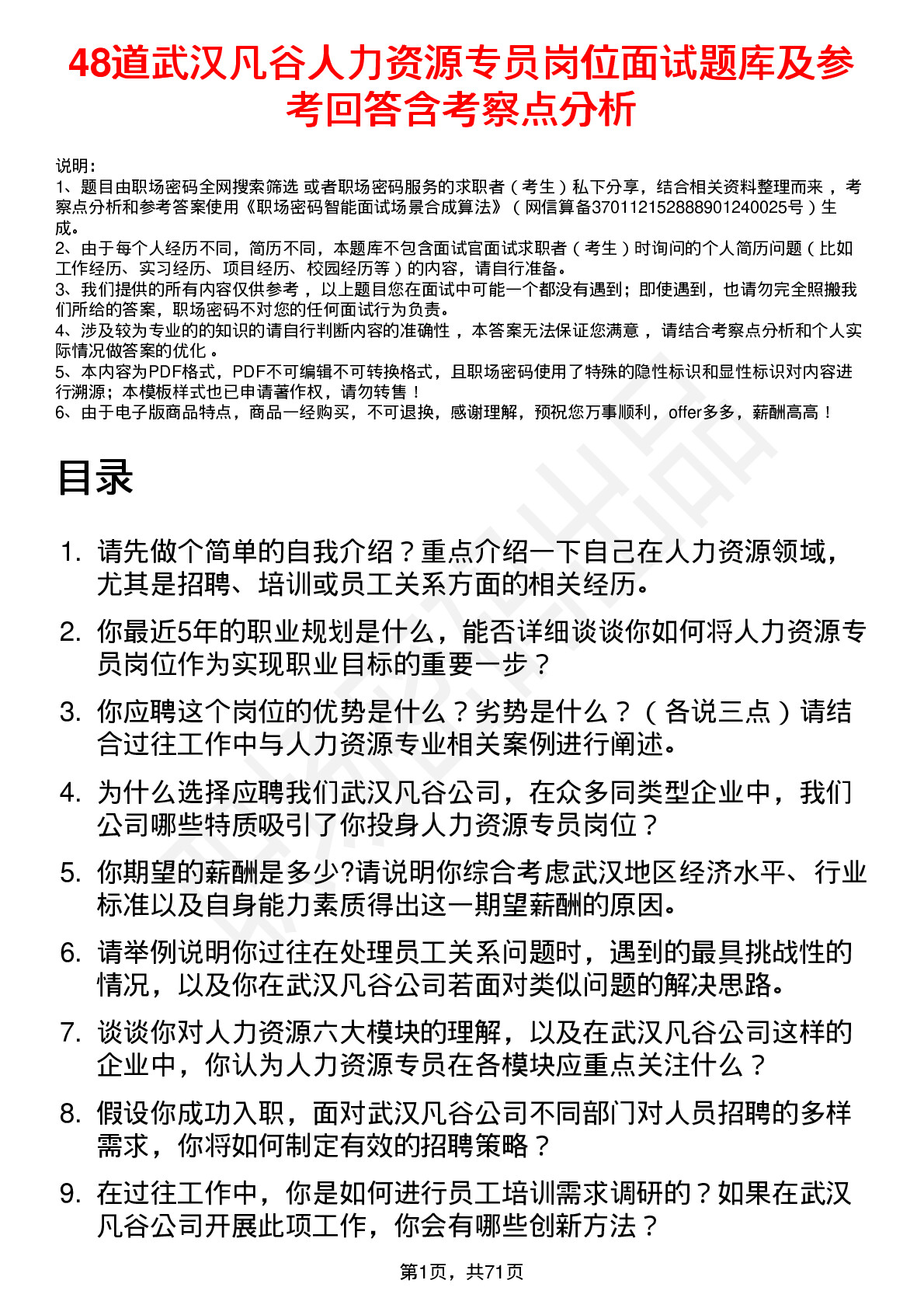 48道武汉凡谷人力资源专员岗位面试题库及参考回答含考察点分析