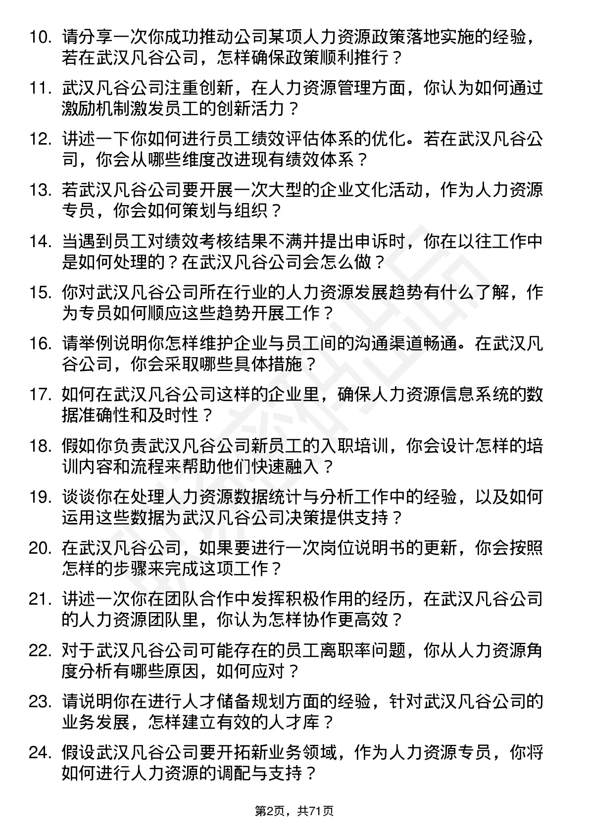 48道武汉凡谷人力资源专员岗位面试题库及参考回答含考察点分析