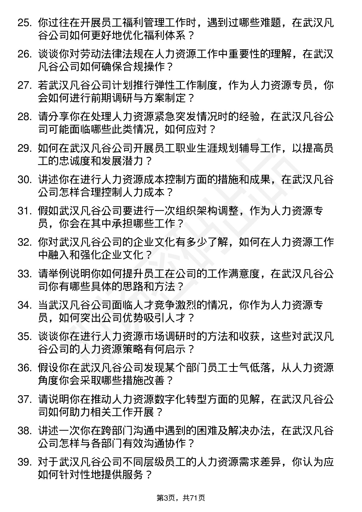 48道武汉凡谷人力资源专员岗位面试题库及参考回答含考察点分析