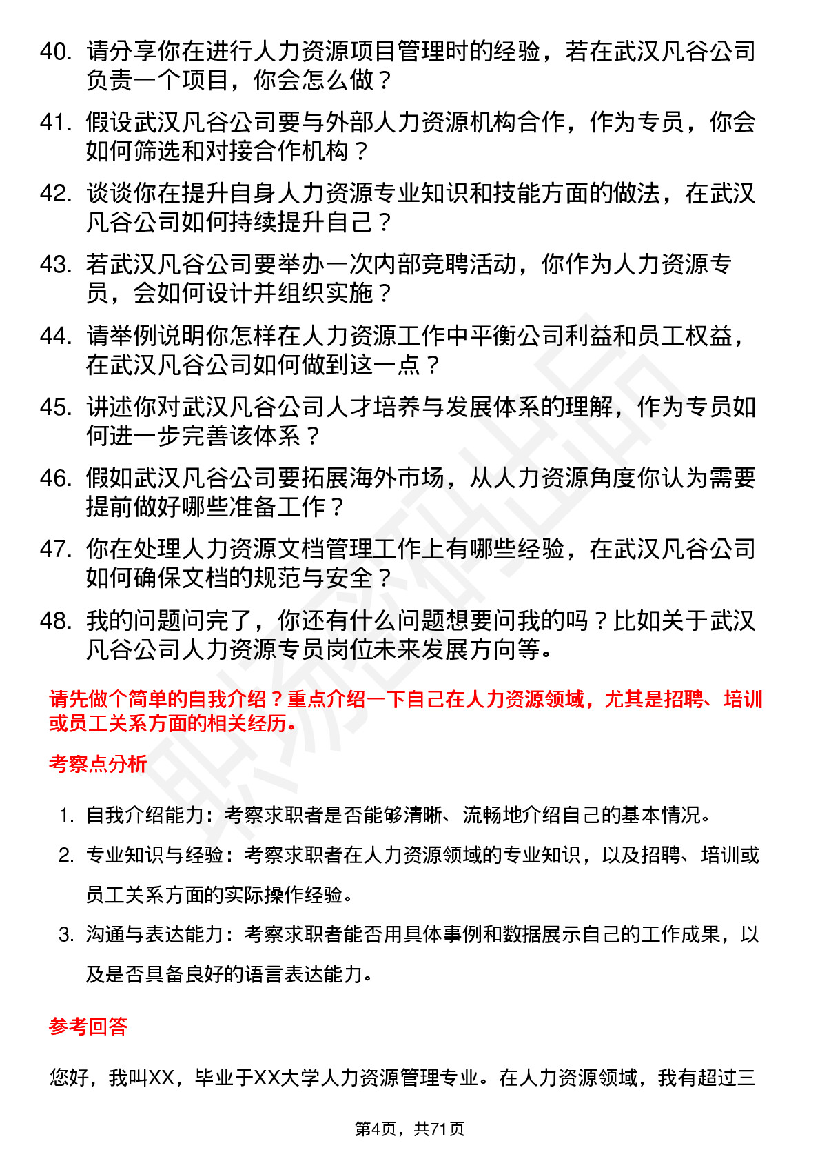 48道武汉凡谷人力资源专员岗位面试题库及参考回答含考察点分析