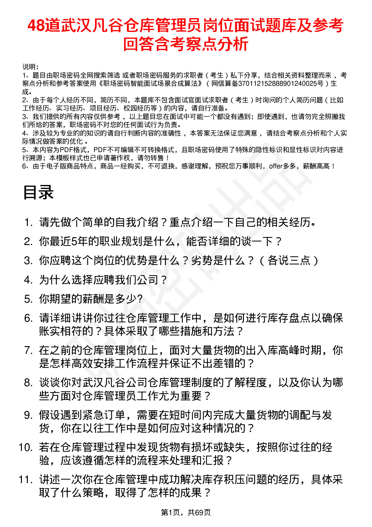 48道武汉凡谷仓库管理员岗位面试题库及参考回答含考察点分析