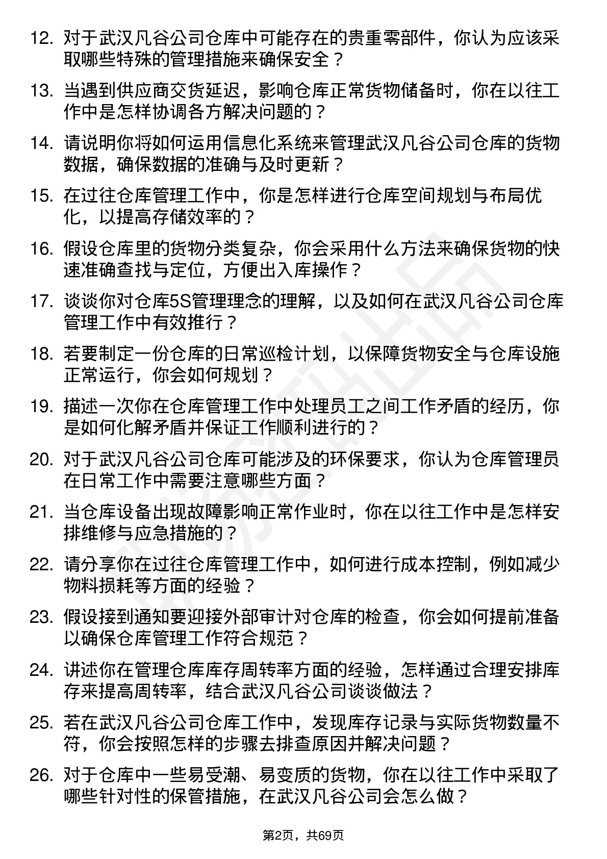 48道武汉凡谷仓库管理员岗位面试题库及参考回答含考察点分析