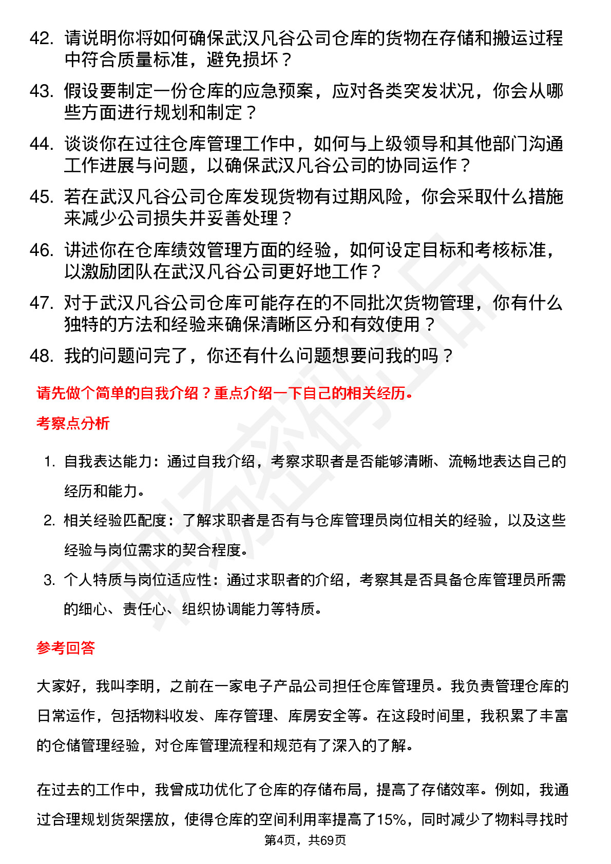 48道武汉凡谷仓库管理员岗位面试题库及参考回答含考察点分析