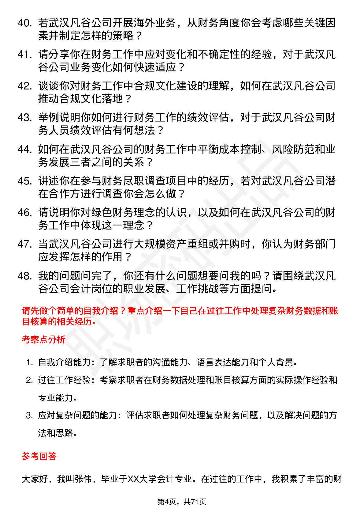 48道武汉凡谷会计岗位面试题库及参考回答含考察点分析