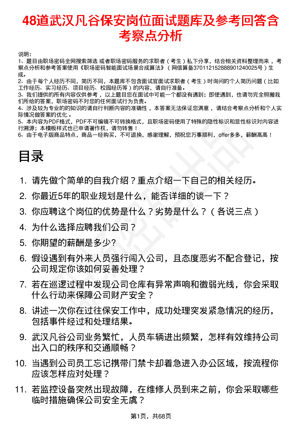 48道武汉凡谷保安岗位面试题库及参考回答含考察点分析