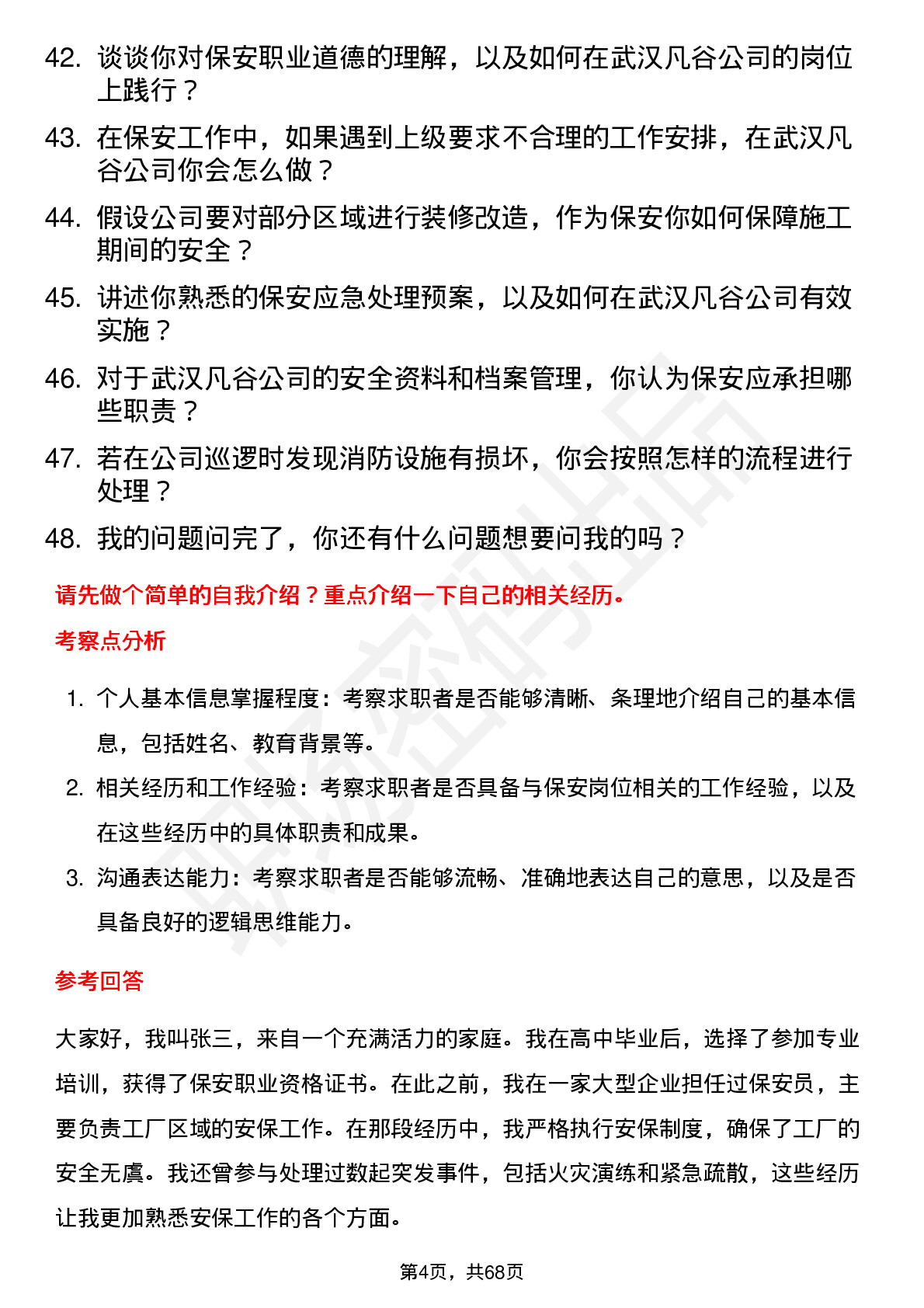 48道武汉凡谷保安岗位面试题库及参考回答含考察点分析