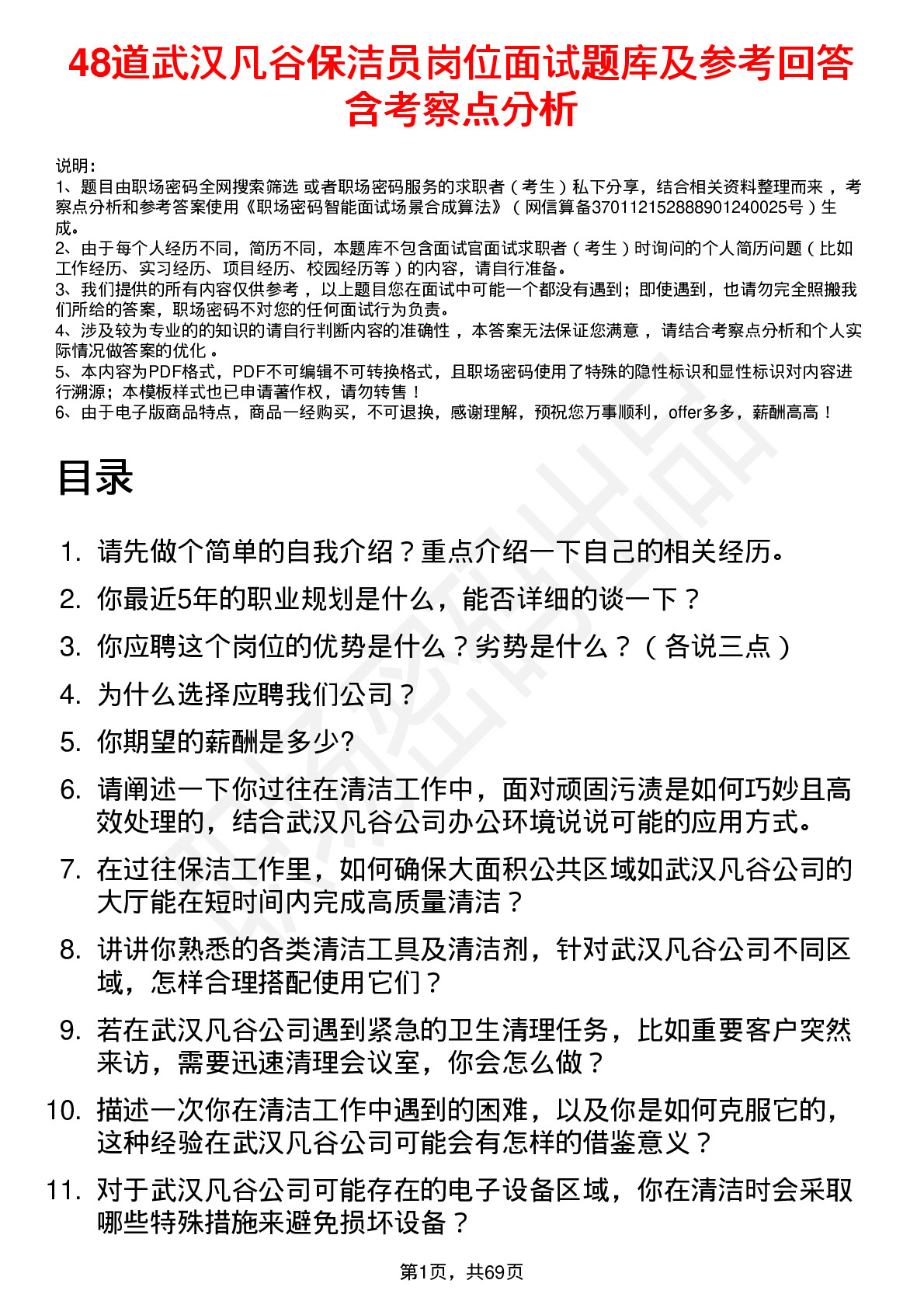 48道武汉凡谷保洁员岗位面试题库及参考回答含考察点分析