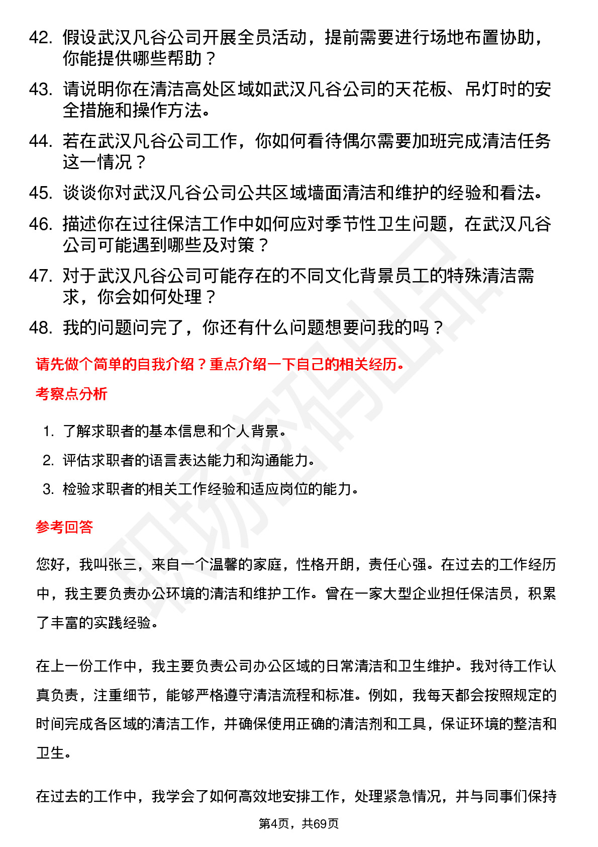 48道武汉凡谷保洁员岗位面试题库及参考回答含考察点分析