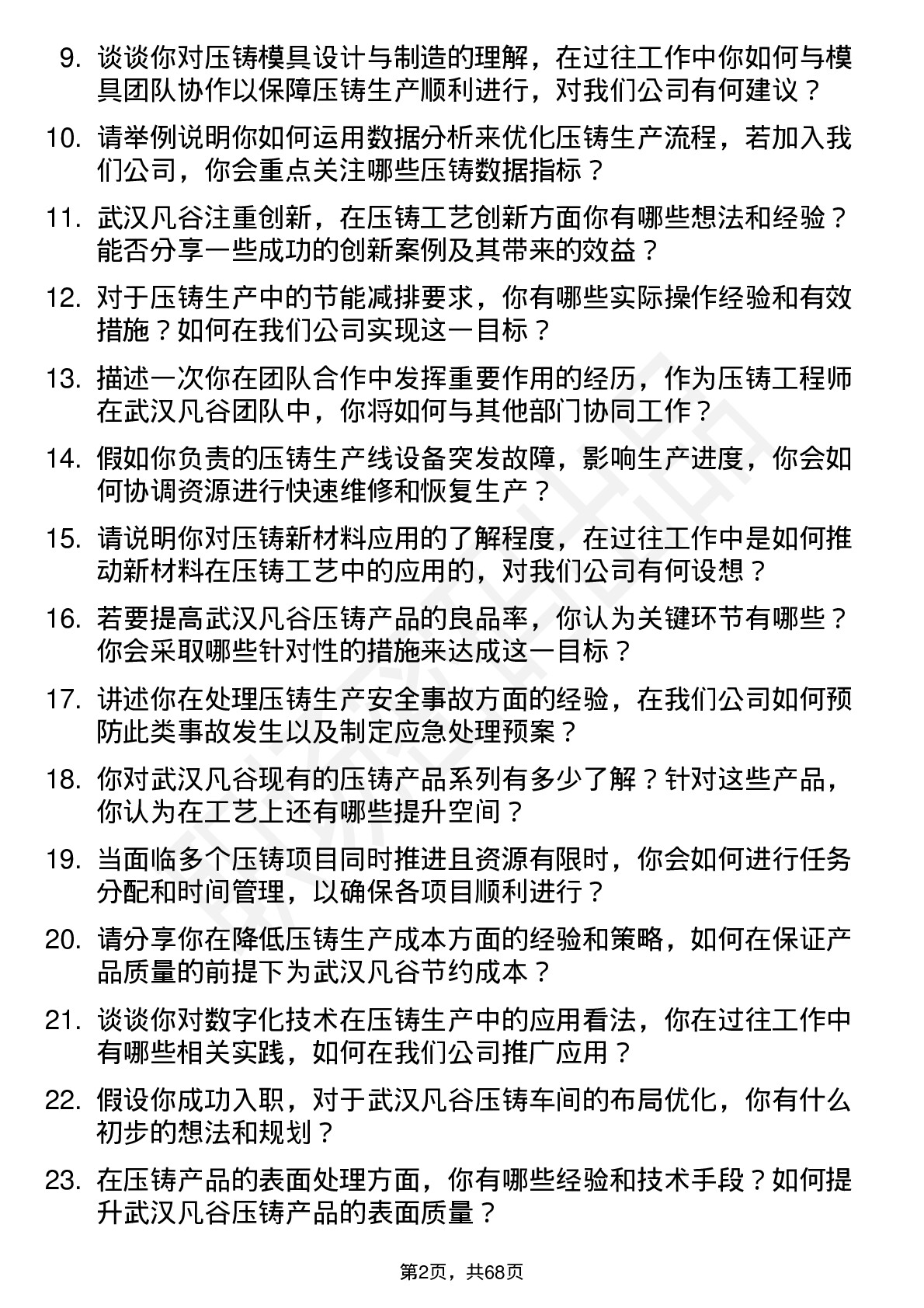 48道武汉凡谷压铸工程师岗位面试题库及参考回答含考察点分析