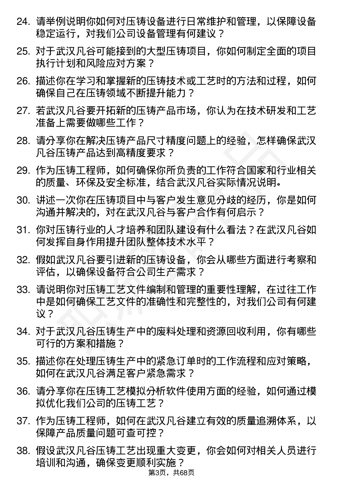 48道武汉凡谷压铸工程师岗位面试题库及参考回答含考察点分析