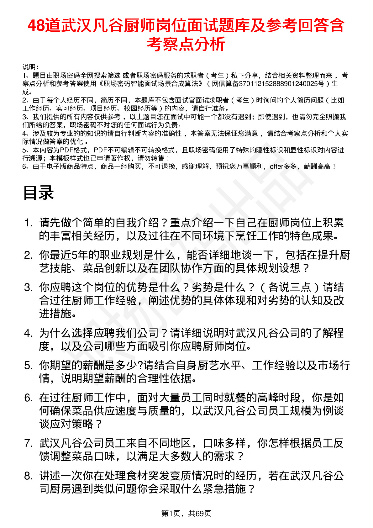 48道武汉凡谷厨师岗位面试题库及参考回答含考察点分析