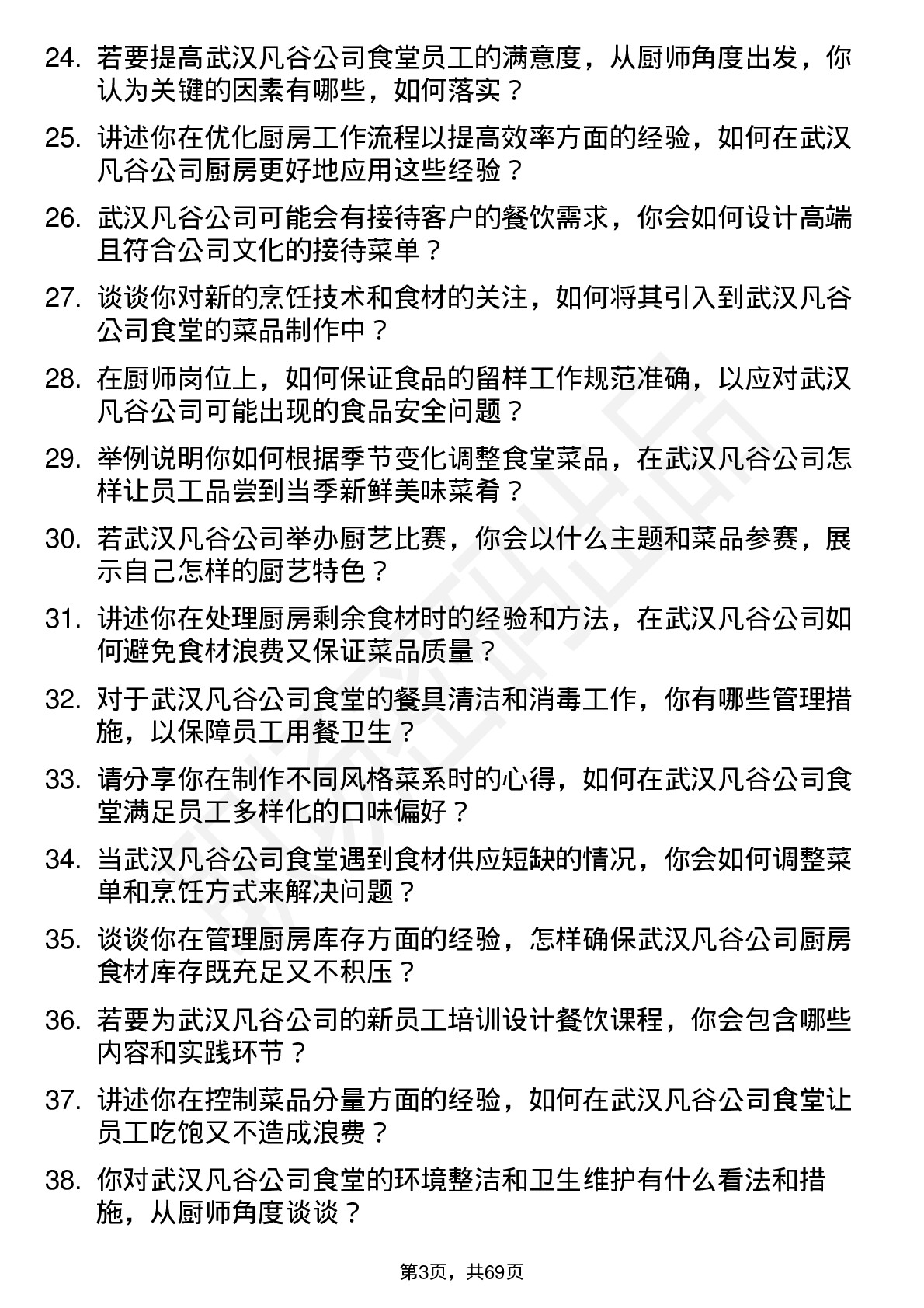 48道武汉凡谷厨师岗位面试题库及参考回答含考察点分析