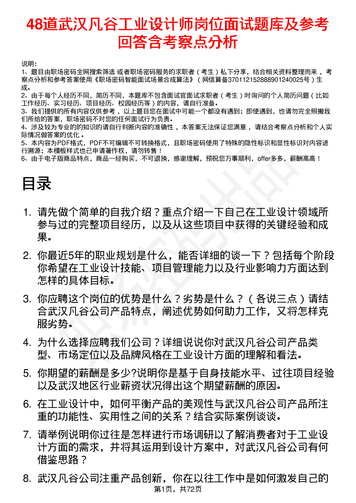 48道武汉凡谷工业设计师岗位面试题库及参考回答含考察点分析