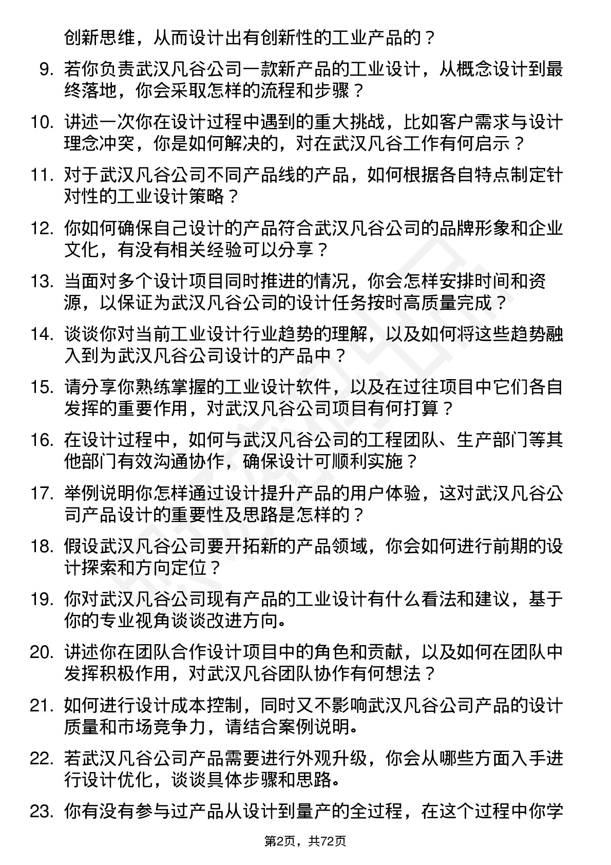 48道武汉凡谷工业设计师岗位面试题库及参考回答含考察点分析