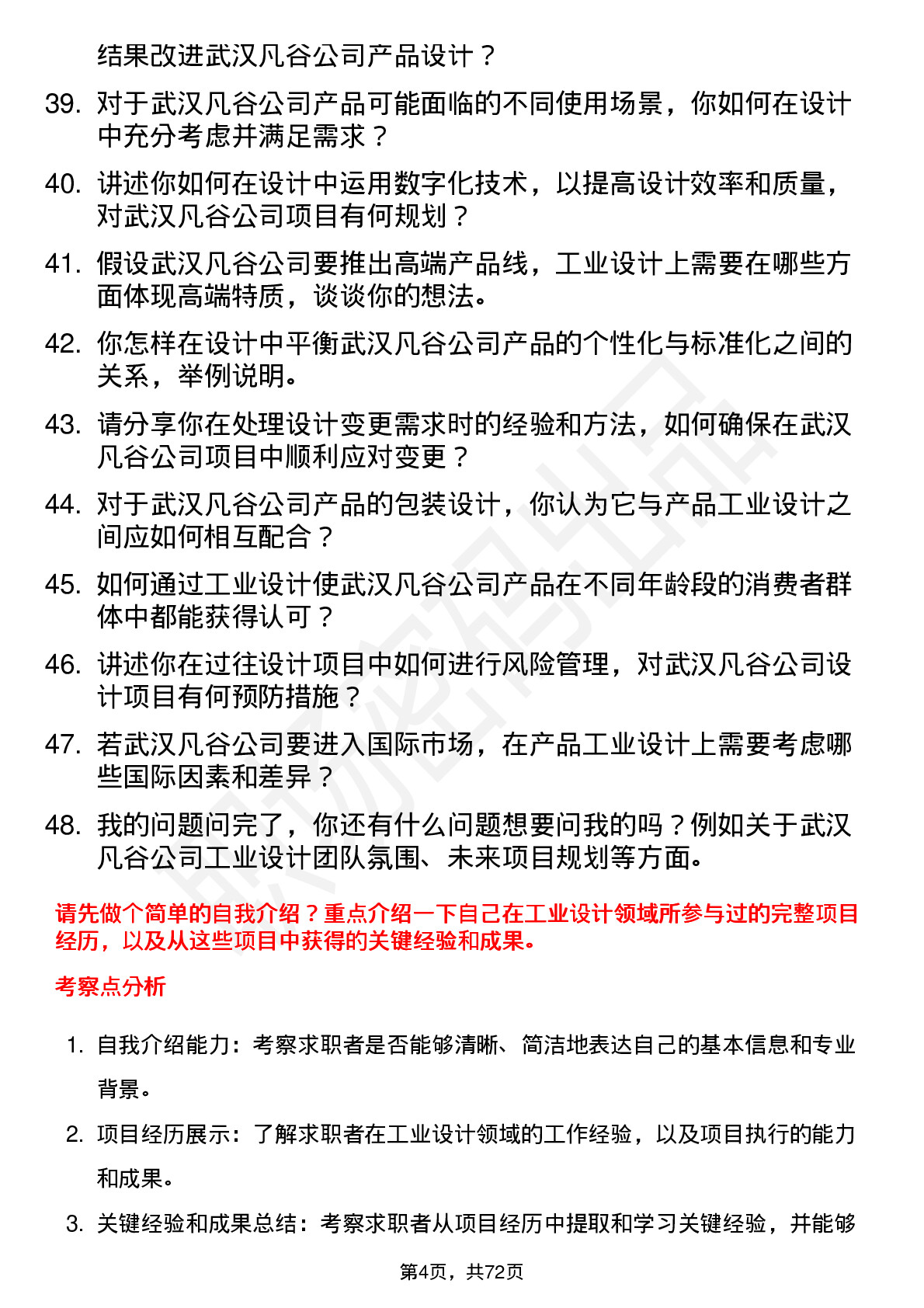 48道武汉凡谷工业设计师岗位面试题库及参考回答含考察点分析